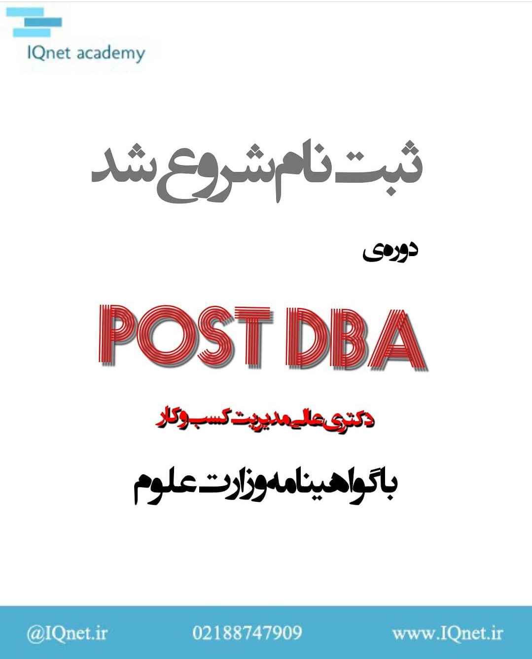 ثبت نام post dba مدرک وزارت علوم iqnet
